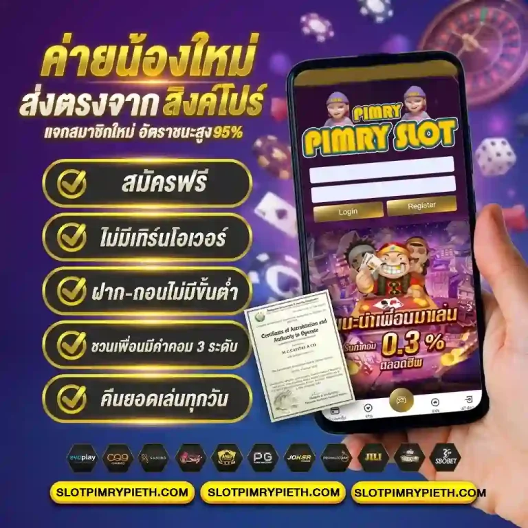 สล็อตพิมรี่พาย เว็บตรง