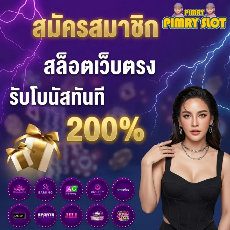 สล็อตพิมรี่พาย สมัคร