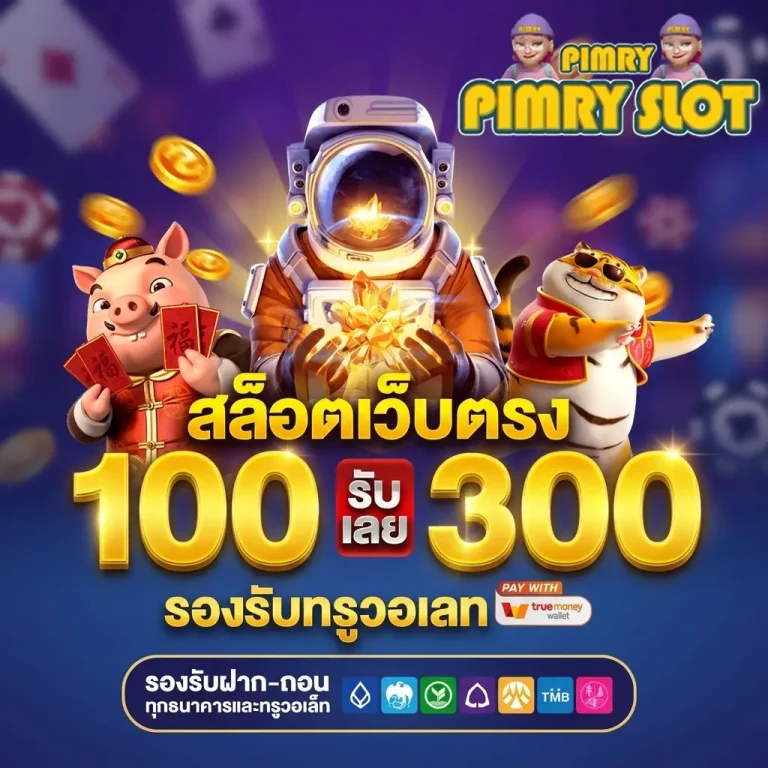 สล็อตพิมรี่พาย โปรโมชั่น
