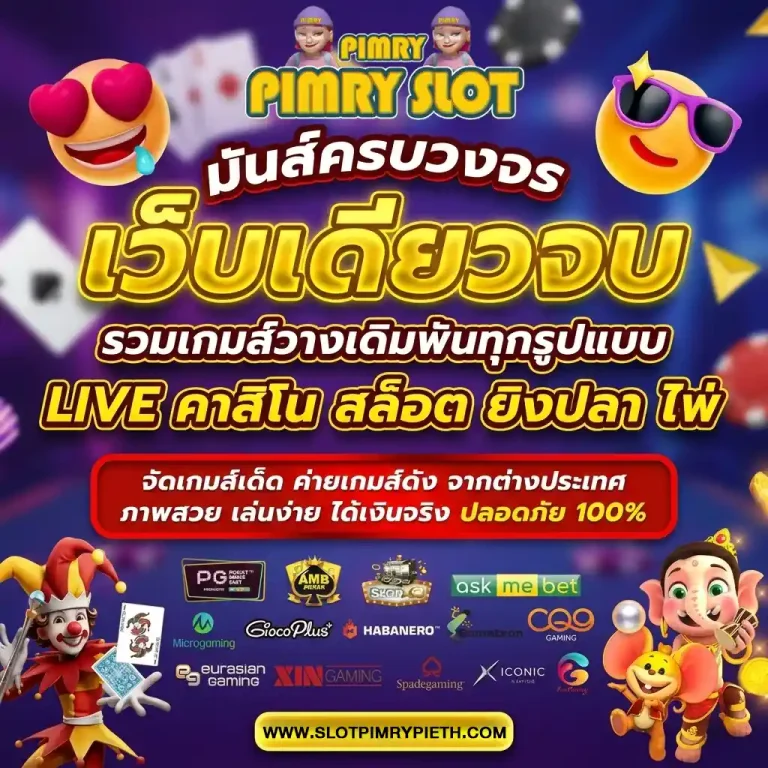 สล็อตเว็บของพิมรี่พาย
