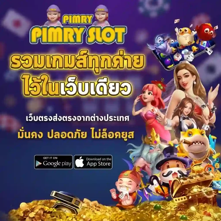 เว็บสล็อตพิมรี่พาย